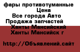 фары противотуманные VW PASSAT B5 › Цена ­ 2 000 - Все города Авто » Продажа запчастей   . Ханты-Мансийский,Ханты-Мансийск г.